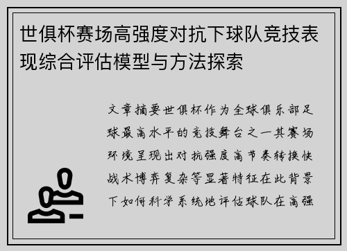 世俱杯赛场高强度对抗下球队竞技表现综合评估模型与方法探索