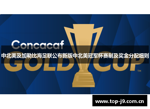 中北美及加勒比海足联公布新版中北美冠军杯赛制及奖金分配细则 中北美及加勒比海足联公布新版中北美冠军杯赛制及奖金分配细则