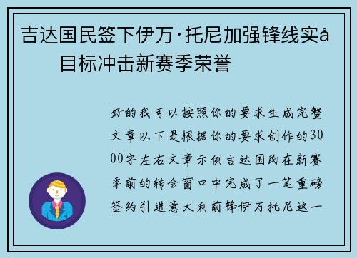 吉达国民签下伊万·托尼加强锋线实力目标冲击新赛季荣誉