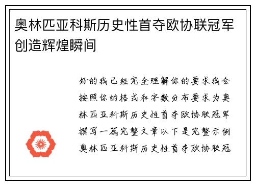奥林匹亚科斯历史性首夺欧协联冠军创造辉煌瞬间 奥林匹亚科斯历史性首夺欧协联冠军创造辉煌瞬间