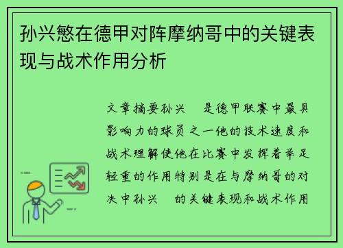 孙兴慜在德甲对阵摩纳哥中的关键表现与战术作用分析
