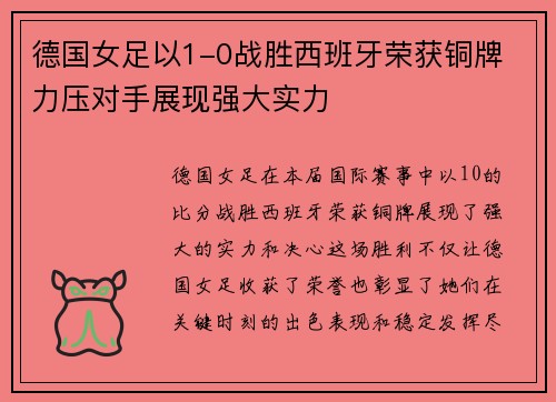 德国女足以1-0战胜西班牙荣获铜牌 力压对手展现强大实力