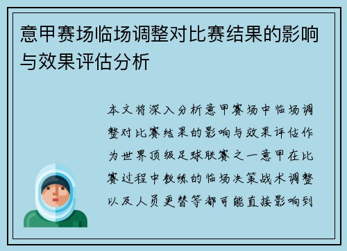 意甲赛场临场调整对比赛结果的影响与效果评估分析