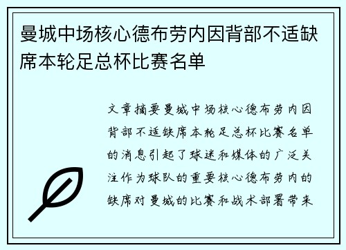 曼城中场核心德布劳内因背部不适缺席本轮足总杯比赛名单 曼城中场核心德布劳内因背部不适缺席本轮足总杯比赛名单