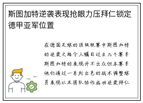 斯图加特逆袭表现抢眼力压拜仁锁定德甲亚军位置