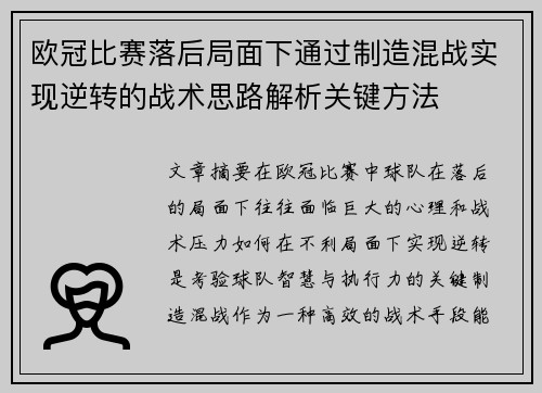 欧冠比赛落后局面下通过制造混战实现逆转的战术思路解析关键方法