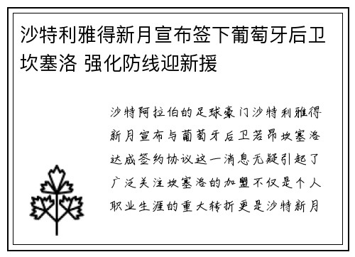 沙特利雅得新月宣布签下葡萄牙后卫坎塞洛 强化防线迎新援 沙特利雅得新月宣布签下葡萄牙后卫坎塞洛 强化防线迎新援
