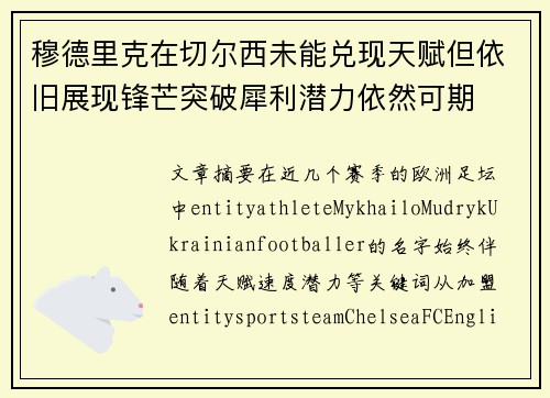 穆德里克在切尔西未能兑现天赋但依旧展现锋芒突破犀利潜力依然可期