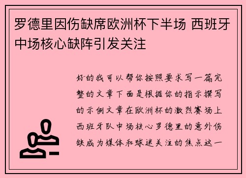 罗德里因伤缺席欧洲杯下半场 西班牙中场核心缺阵引发关注