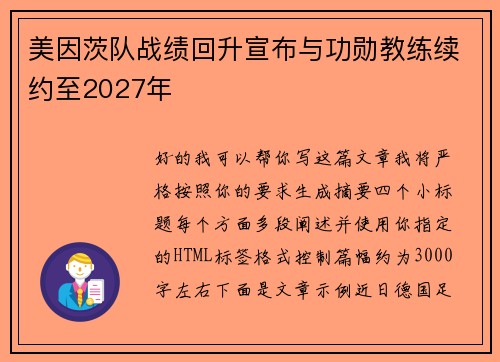 美因茨队战绩回升宣布与功勋教练续约至2027年 美因茨队战绩回升宣布与功勋教练续约至2027年