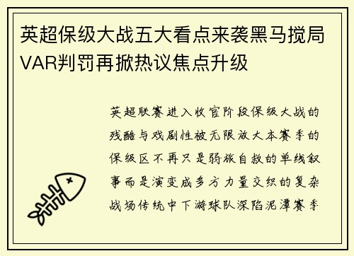 英超保级大战五大看点来袭黑马搅局VAR判罚再掀热议焦点升级 英超保级大战五大看点来袭黑马搅局VAR判罚再掀热议焦点升级
