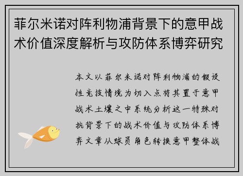 菲尔米诺对阵利物浦背景下的意甲战术价值深度解析与攻防体系博弈研究 菲尔米诺对阵利物浦背景下的意甲战术价值深度解析与攻防体系博弈研究