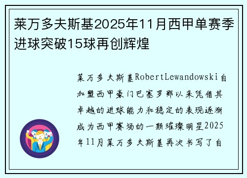 莱万多夫斯基2025年11月西甲单赛季进球突破15球再创辉煌
