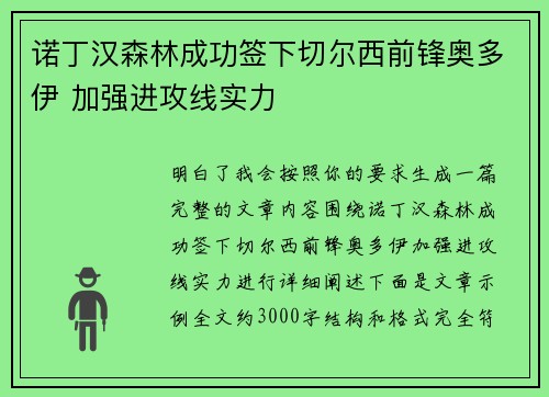 诺丁汉森林成功签下切尔西前锋奥多伊 加强进攻线实力 诺丁汉森林成功签下切尔西前锋奥多伊 加强进攻线实力