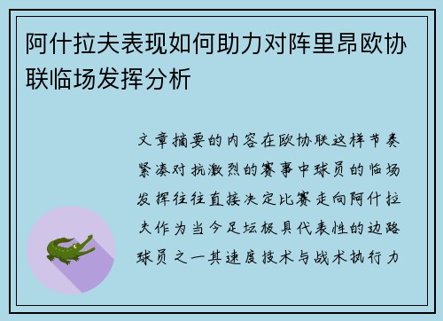 阿什拉夫表现如何助力对阵里昂欧协联临场发挥分析 阿什拉夫表现如何助力对阵里昂欧协联临场发挥分析