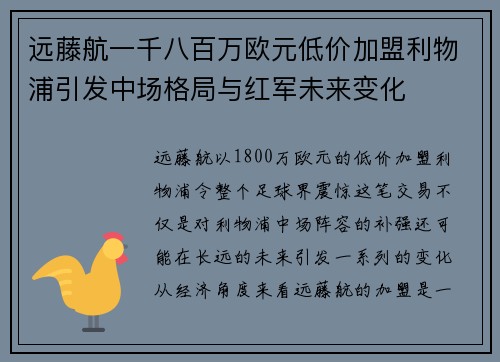 远藤航一千八百万欧元低价加盟利物浦引发中场格局与红军未来变化 远藤航一千八百万欧元低价加盟利物浦引发中场格局与红军未来变化