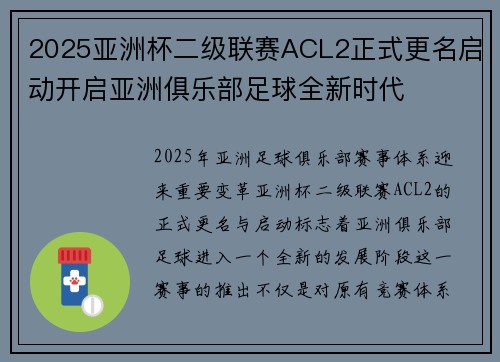2025亚洲杯二级联赛ACL2正式更名启动开启亚洲俱乐部足球全新时代