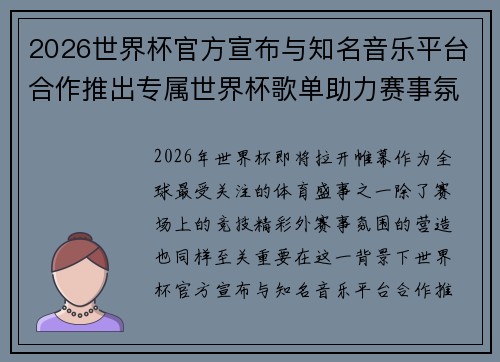2026世界杯官方宣布与知名音乐平台合作推出专属世界杯歌单助力赛事氛围打造