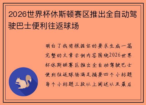 2026世界杯休斯顿赛区推出全自动驾驶巴士便利往返球场 2026世界杯休斯顿赛区推出全自动驾驶巴士便利往返球场