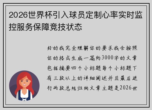 2026世界杯引入球员定制心率实时监控服务保障竞技状态