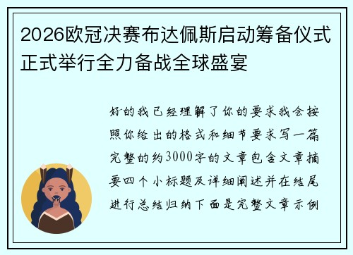 2026欧冠决赛布达佩斯启动筹备仪式正式举行全力备战全球盛宴 2026欧冠决赛布达佩斯启动筹备仪式正式举行全力备战全球盛宴