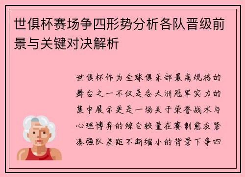 世俱杯赛场争四形势分析各队晋级前景与关键对决解析