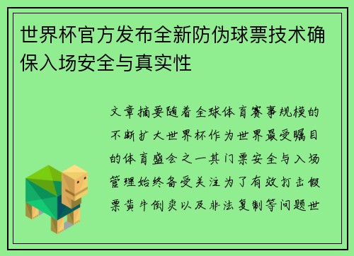 世界杯官方发布全新防伪球票技术确保入场安全与真实性