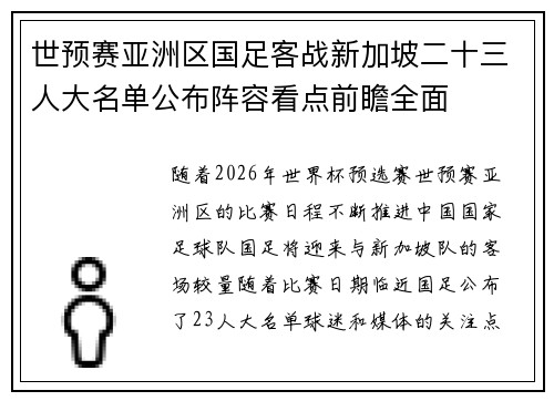 世预赛亚洲区国足客战新加坡二十三人大名单公布阵容看点前瞻全面 世预赛亚洲区国足客战新加坡二十三人大名单公布阵容看点前瞻全面