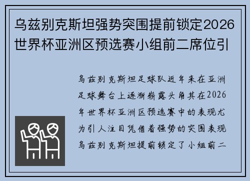 乌兹别克斯坦强势突围提前锁定2026世界杯亚洲区预选赛小组前二席位引关注 乌兹别克斯坦强势突围提前锁定2026世界杯亚洲区预选赛小组前二席位引关注