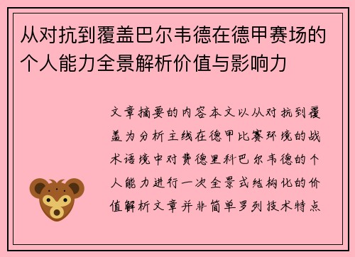 从对抗到覆盖巴尔韦德在德甲赛场的个人能力全景解析价值与影响力 从对抗到覆盖巴尔韦德在德甲赛场的个人能力全景解析价值与影响力