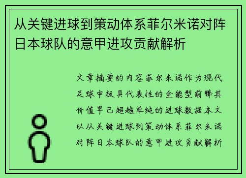 从关键进球到策动体系菲尔米诺对阵日本球队的意甲进攻贡献解析 从关键进球到策动体系菲尔米诺对阵日本球队的意甲进攻贡献解析