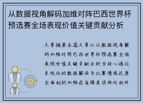 从数据视角解码加维对阵巴西世界杯预选赛全场表现价值关键贡献分析