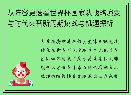 从阵容更迭看世界杯国家队战略演变与时代交替新周期挑战与机遇探析 从阵容更迭看世界杯国家队战略演变与时代交替新周期挑战与机遇探析