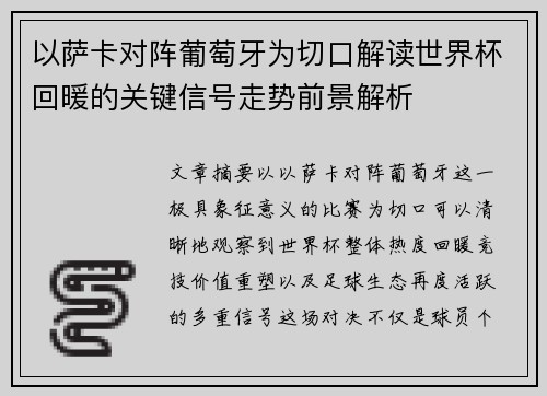 以萨卡对阵葡萄牙为切口解读世界杯回暖的关键信号走势前景解析