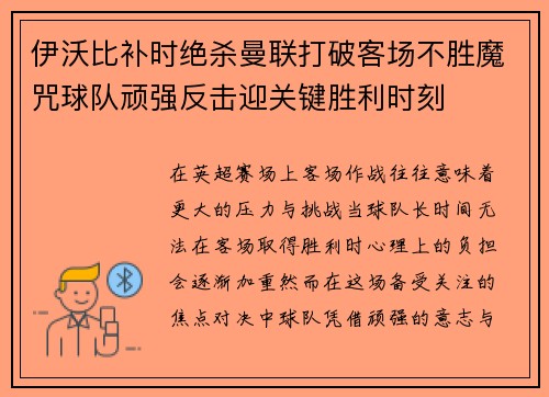 伊沃比补时绝杀曼联打破客场不胜魔咒球队顽强反击迎关键胜利时刻