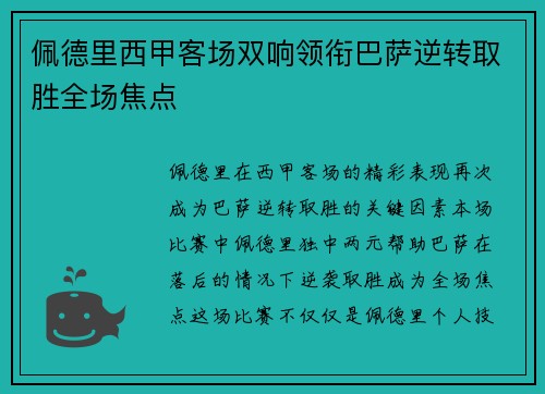 佩德里西甲客场双响领衔巴萨逆转取胜全场焦点