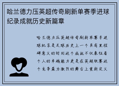 哈兰德力压英超传奇刷新单赛季进球纪录成就历史新篇章 哈兰德力压英超传奇刷新单赛季进球纪录成就历史新篇章