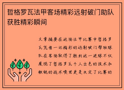 哲格罗瓦法甲客场精彩远射破门助队获胜精彩瞬间