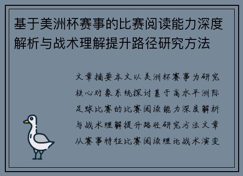 基于美洲杯赛事的比赛阅读能力深度解析与战术理解提升路径研究方法