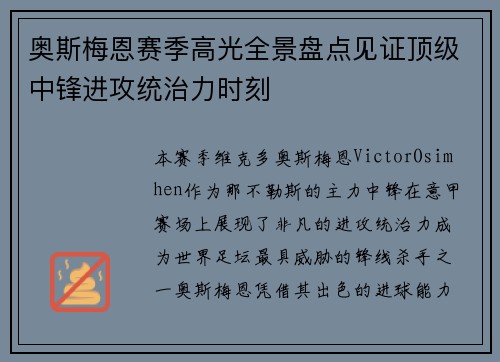 奥斯梅恩赛季高光全景盘点见证顶级中锋进攻统治力时刻
