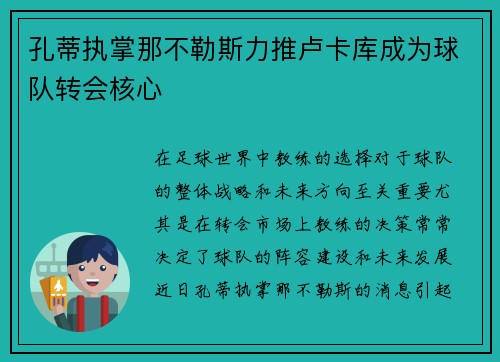 孔蒂执掌那不勒斯力推卢卡库成为球队转会核心