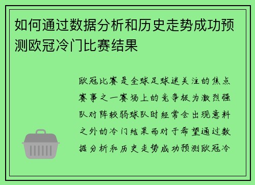如何通过数据分析和历史走势成功预测欧冠冷门比赛结果 如何通过数据分析和历史走势成功预测欧冠冷门比赛结果
