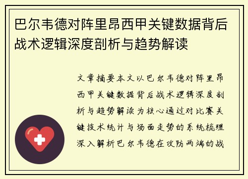 巴尔韦德对阵里昂西甲关键数据背后战术逻辑深度剖析与趋势解读