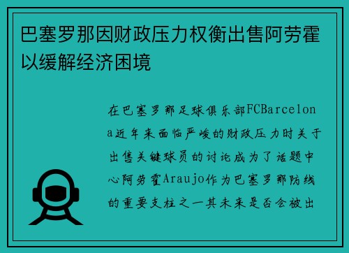 巴塞罗那因财政压力权衡出售阿劳霍以缓解经济困境 巴塞罗那因财政压力权衡出售阿劳霍以缓解经济困境