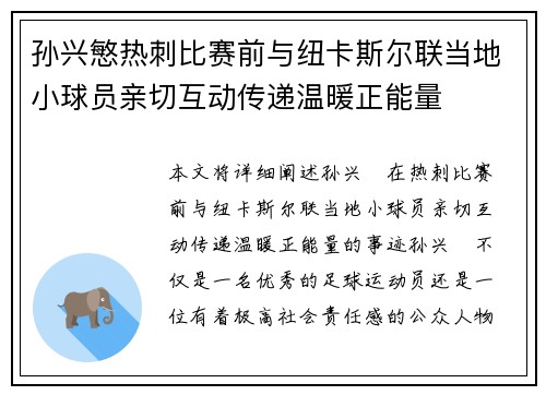 孙兴慜热刺比赛前与纽卡斯尔联当地小球员亲切互动传递温暖正能量 孙兴慜热刺比赛前与纽卡斯尔联当地小球员亲切互动传递温暖正能量