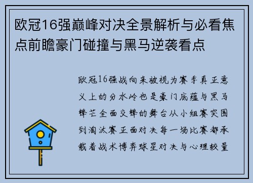 欧冠16强巅峰对决全景解析与必看焦点前瞻豪门碰撞与黑马逆袭看点 欧冠16强巅峰对决全景解析与必看焦点前瞻豪门碰撞与黑马逆袭看点