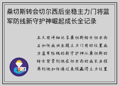 桑切斯转会切尔西后坐稳主力门将蓝军防线新守护神崛起成长全记录 桑切斯转会切尔西后坐稳主力门将蓝军防线新守护神崛起成长全记录