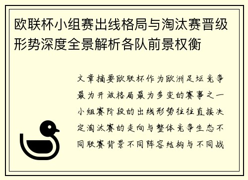 欧联杯小组赛出线格局与淘汰赛晋级形势深度全景解析各队前景权衡 欧联杯小组赛出线格局与淘汰赛晋级形势深度全景解析各队前景权衡