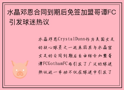 水晶邓恩合同到期后免签加盟哥谭FC 引发球迷热议