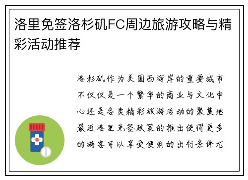 洛里免签洛杉矶FC周边旅游攻略与精彩活动推荐 洛里免签洛杉矶FC周边旅游攻略与精彩活动推荐